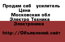 Продам саб   усилитель › Цена ­ 8 000 - Московская обл. Электро-Техника » Электроника   